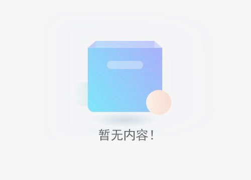 暂无数据